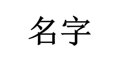 澤名字意思